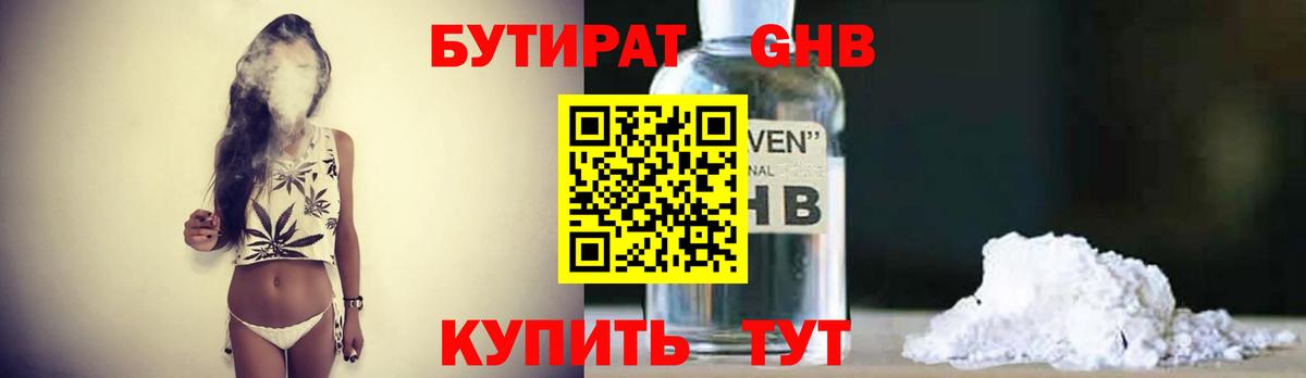 Бутират GHB Брянск
